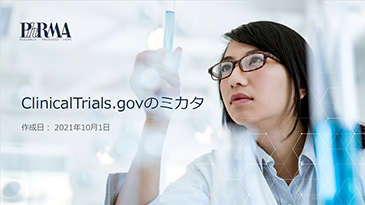 ClinicalTrials.govのミカタ