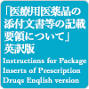 医療用医薬品の添付文書等の記載要領について