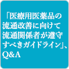 「医療用医薬品の流通改善に向けて流通関係者が遵守すべきガイドライン」、Q&A