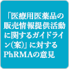 「医療用医薬品の販売情報提供活動に関するガイドライン(案)」に対するPhRMAの意見
