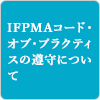 IFPMAコード・オブ・プラクティスの遵守について