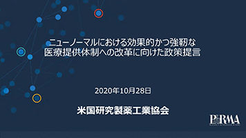 ニューノーマルにおける効果的かつ強靭な医療提供体制への改革に向けた政策提言