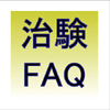 治験FAQ