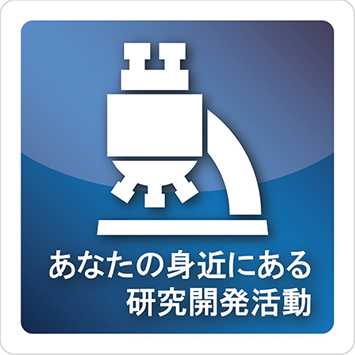 あなたの身近にある研究開発活動