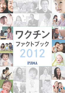 ワクチンファクトブック2012